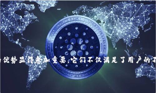 特派钱包和派银行卡是近年来互联网金融领域中的新兴产品，特别在区块链技术和数字支付方式逐渐普及的背景下，这两者的关系和各自的优势显得愈加重要。它们不仅满足了用户的不同需求，也为用户提供了便捷的金融服务。本文将深入探讨特派钱包和派银行卡的功能、优劣、适用场景，以及它们在现代金融生活中的角色。

特派钱包与派银行卡的全面解析：选择适合你的数字金融工具