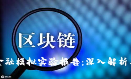 : 区块链金融模拟实验报告：深入解析与实践应用