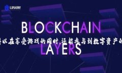 区块链的游戏正逐渐成为一种新兴的娱乐形式，