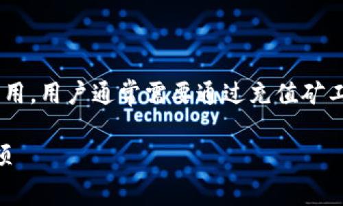 比特派是一款在加密货币领域备受欢迎的钱包应用，用户通常需要通过充值矿工费来完成交易。以下是符合大众和及相关关键词：

比特派如何充值矿工费？详解操作步骤与注意事项