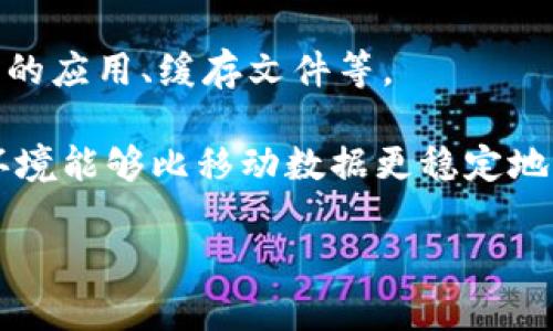特派是中国的一款应用，主要用于特定行业的用户进行业务处理或信息管理。如果你发现特派应用无法下载的情况，可能是由几个原因导致的。接下来，我们将深入探讨这一问题及其可能的解决方案。

可能的原因

首先，应用无法下载可能是由于应用本身的问题。例如，开发者可能在进行软件升级或维护，这可能导致应用在一段时间内无法下载。

其次，应用商店的问题也是一个常见的原因。如果你使用的是iApp Store/i或iGoogle Play/i等官方应用商店，可能会出现商店暂时无法正常运作的情况。

此外，网络连接问题也可能导致应用无法下载。检查你的网络设置是否正常，确保有稳定的互联网连接是非常重要的。

最后，如果你的设备不兼容或者存储空间不足，也会导致无法下载应用。在下载应用之前，确保你的设备满足应用的硬件和软件要求，并且有足够的存储空间。

如何检查设备兼容性

特派的应用通常会有特定的系统要求。如果你的设备操作系统较老，或者硬件配置不够高，那么可能会无法支持最新版本的应用。在下载之前，可以在code官方网页/code或code应用商店页面/code查看应用的详细要求，包括系统版本、所需内存等信息。

如果你发现你的设备不满足要求，可以考虑更新操作系统或更换设备。虽然这是一个可能需要投资的解决方案，但对于希望获取最新应用和功能的用户来说，更新设备是非常值得的。

检查网络连接

网络连接问题是无法下载应用的另一大常见原因。如果你的设备有时会显示网络连接正常，但下载依然失败，可以尝试重启路由器或切换不同的网络。例如，从 Wi-Fi 切换到移动数据，或者反之亦然。

此外，尝试其他设备是否能连接到同一网络，从而排查出是网络问题还是设备故障。确保网络连接稳定和快速是下载安装应用的基础。

如何清理存储空间

如果你已经排除了一些常见问题，但还是无法下载特派，可能需要检查设备的存储空间。下载应用时，设备需要一定的空余空间。你可以通过删除不必要的应用、照片或文件来清理存储空间。

在手机上，可以进入设置，在存储管理中查看各个应用占用的空间并进行清理。对于存储空间不足的用户来说，定期管理和清理存储非常重要。

联系开发者获取帮助

如果以上方法都无法解决问题，可以考虑联系特派的开发者或客服团队，获取更为专业的技术支持。许多应用都会在其官方网站或应用商店页面提供客服联系方式。

描述你遇到的问题，提供必要的设备信息和环境信息，避免重复提供不必要的信息，这样能更快地得到解决方案。

可能的相关问题

ul
    li1. 为什么我的特派应用总是闪退？/li
    li2. 如何更新我的特派应用？/li
    li3. 为什么无法登录特派账户？/li
    li4. 如何卸载和重新安装特派应用？/li
    li5. 如何我的设备以便更好地运行特派？/li
/ul

1. 为什么我的特派应用总是闪退？

应用闪退是许多用户共同面临的问题，通常与以下因素有关。首先，可能是应用的版本不稳定或者存在bug。遇到此类情况，可以查看是否已经有更新的版本可供下载，并尽量保持应用在最新状态。开发者一般会定期更新以修复已知的问题。

其次，设备的内存使用率过高也会导致应用闪退。过多的后台进程会使得可用内存不足，导致应用无法正常运行。如果你的设备经常出现这种情况，建议关闭不必要的应用或进程，以释放设备内存。

最后检查设备是否存在其他软件方面的问题，如系统更新是否到位、是否存在恶意软件等。进行适当的系统清理和维护，能够有效减少应用闪退的可能性。

2. 如何更新我的特派应用？

保持应用的更新是确保其顺利运行的关键。不同的设备和操作系统更新方式会有所不同。对于 iOS 设备，可以在iApp Store/i中找到特派应用，然后查看右上角是否有更新的选项；如果有，点击更新即可。

对于 Android 设备，打开iGoogle Play/i，在菜单中找到“我的应用与游戏”，然后选择特派查看是否有更新。如果有，点击更新按钮。

有些应用也提供了自动更新的功能，这样用户不必每次手动更新。确保你的设备在 Wi-Fi 下时，可以在设置中开启此功能，以便在应用更新时自动下载，此选项在大多数现代设备上都比较容易找到。

3. 为什么无法登录特派账户？

无法登录特派账户可能由多方面因素导致。首先，检查你的账号密码是否正确。有时，输入错误的密码会使账户被临时锁定。确保在登录时仔细检查大写锁定和空格。

其次，网络问题也可能导致无法连接到服务器。如果有网络问题，建议检查设备的网络设置或尝试重启路由器。

最后，可能是因为账户本身被禁用或冻结，用户可通过联系特派的客户服务单位，了解到账户状态并获取帮助。

4. 如何卸载和重新安装特派应用？

卸载和重新安装应用是解决许多问题的有效方法。对于 iOS 设备，轻触应用图标，长按直到出现删除选项，选择卸载即可；随后可以通过iApp Store/i重新下载。

在 Android 设备上，进入设置-应用程序，找到特派后选择“卸载”，完成后可经由iGoogle Play/i重新安装。重新安装应用后，确保其更新至最新版本，以便正常使用所有功能。

5. 如何我的设备以便更好地运行特派？

设备有很多方面，首先要确保设备操作系统为最新版本，定期检查更新并安装。其次，清理手机内存，删除不必要的应用、缓存文件等。

同时，尽量关闭不需要的后台应用进程，以便释放内存。优良的网络环境也是设备运行流畅的重要条件，Wi-Fi环境能够比移动数据更稳定地支持应用的运行。

最后，定期重启设备可以释放占用的内存，提高整体性能。关注以上几点，能够有效提升设备运行特派的流畅性。