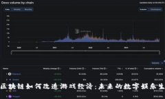 : 区块链如何改造游戏经济：未来的数字娱乐生态