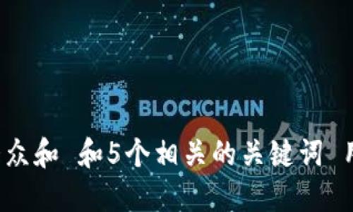 思考一个符合大众和 和5个相关的关键词 用逗号分隔，放进