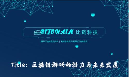Title: 区块链游戏的潜力与未来发展