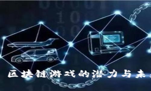 Title: 区块链游戏的潜力与未来发展