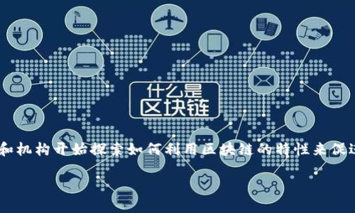 区块链技术金融应用是当今金融科技领域中的热议话题。越来越多的企业和机构开始探索如何利用区块链的特性来促进金融活动的透明度、安全性和效率。下面是一个关于这一主题的详细介绍。

区块链技术在金融领域的创新与应用