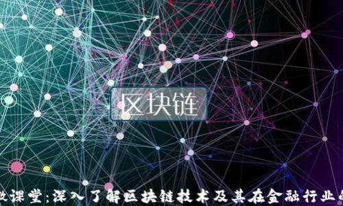 金融微课堂:深入了解区块链技术及其在金融行业的应用