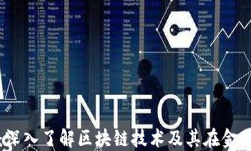 金融微课堂:深入了解区块链技术及其在金融行业的应用