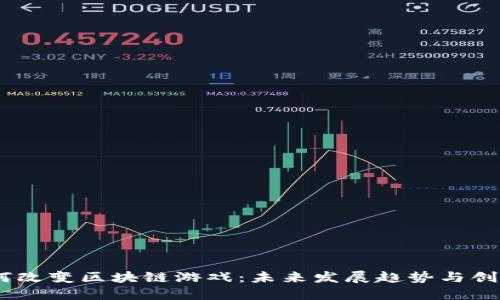 : 如何改变区块链游戏:未来发展趋势与创新机会
