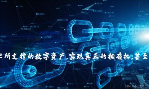 区块链游戏与数字资产的结合正在改变游戏行业的格局,带来了前所未有的机遇与挑战。用户不仅可以在游戏中获得娱乐体验,还可以通过区块链技术所支撑的数字资产,实现真正的拥有权,甚至是在现实世界中创造经济价值。将这一主题进行深入探讨,不仅有助于理解当前的科技趋势,还能为游戏开发企业、投资者和玩家提供必要的知识基础。
区块链游戏与数字资产:新娱乐时代的领航者