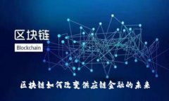 区块链如何改变供应链金融的未来