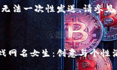 内容过长,无法一次性发送,请参见分段内容:
:
区块链游戏网名女生:创意与个性满分的选择