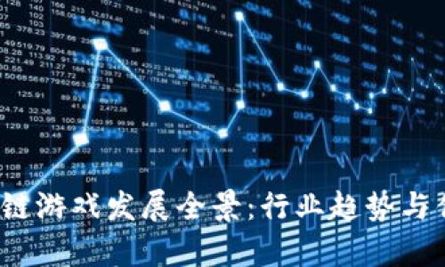 2022年区块链游戏发展全景:行业趋势与优秀项目分析