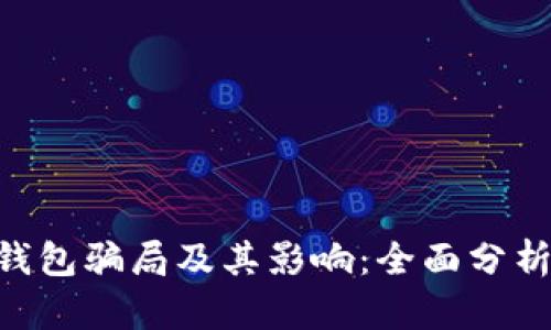 揭秘Bitpie钱包骗局及其影响：全面分析与防范措施