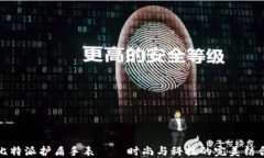 比特派护盾手表——时尚与科技的完美结合