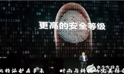 
比特派护盾手表——时尚与科技的完美结合