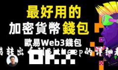 欧易转出币到BitKeep的详细教程