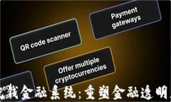 区块链反洗钱金融系统：重塑金融透明度与合规