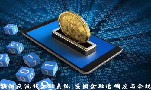 
区块链反洗钱金融系统：重塑金融透明度与合规性