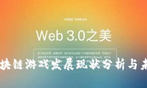 国内区块链游戏发展现状分析与未来展望