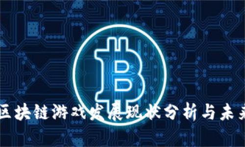 国内区块链游戏发展现状分析与未来展望