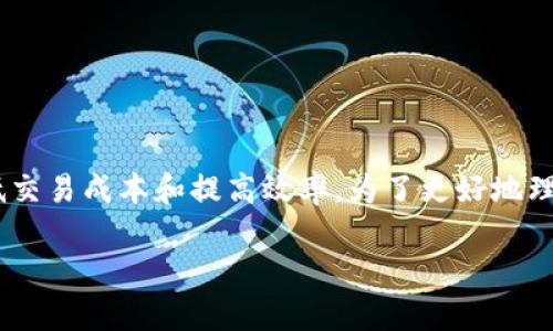 区块链房地产金融是一个新兴的领域,正在逐步改变传统房地产行业的运作方式。它采用区块链技术来提高透明度、降低交易成本和提高效率。为了更好地理解这个主题,下面的内容将着重介绍区块链房地产金融的核心概念、优势、面临的挑战,以及该领域可能的未来发展趋势。
区块链如何变革房地产金融?