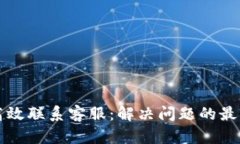 如何高效联系客服：解决问题的最佳指南