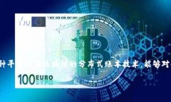 区块链金融认证平台是一个基于区块链技术创建