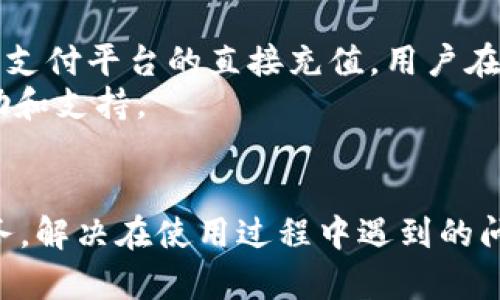 如何联系b特派钱包客服，获取快速帮助
keywordsb特派钱包, 客服电话, 联系客服, 钱包问题, 客户服务/keywords

引言
在现代社会，数字钱包的使用越来越普遍，b特派钱包作为其中一种受欢迎的支付方式，为用户提供了便捷的交易体验。然而，随着多样化的使用场景，用户在使用过程中难免会遇到各种问题，这需要及时的客户支持来解决。联系b特派钱包客服是解决这些问题的有效途径之一。本文将详细介绍如何正确联系b特派钱包的客服，并解答相关问题。

b特派钱包客服电话多少？
对于任何使用b特派钱包的用户来说，了解其客服电话是一项基本但是非常重要的信息。通常，用户在遇到问题时可以直接拨打客服电话进行咨询。用户可以在b特派钱包的官方网站或APP中找到最新的客服电话。对于常见问题，客服人员能提供及时和专业的帮助，解决用户在使用过程中的疑问。

如何在官网找到客服信息？
在现代社会，大多数公司都会在其官方网站上提供客户服务的信息。用户在访问b特派钱包的官方网站时，可以通过首页的“联系我们”或“客服支持”链接找到客服热线。这些信息通常被放置在页面的底部或者专门的帮助页面上。

客服的服务时间是怎样的？
了解客服电话的服务时间也很重要。对于用户而言，客服的服务时间直接影响到他们寻找帮助的便利性。常规情况下，b特派钱包的客服热线会提供24小时服务，确保用户无论何时遇到问题都能及时联系到客服人员。但也可能存在一些国家或地区的客服服务时间略有不同，建议用户在拨打前查询相关信息以免造成不必要的等待。

拨打客服电话的注意事项
用户在拨打b特派钱包客服热线时，有几个注意事项需要特别留意。首先，建议用户提前准备好相关的账户信息，比如账号、交易记录等，这样能够帮助客服快速定位问题，提供有效的帮助。其次，确保拨打的电话号码是官方网站提供的最新信息，避免拨打诈骗电话。最后，在通话过程中，保持耐心，清晰地说明自己的问题，以便客服更好地理解和解决。

关于b特派钱包其他联系渠道
除了客服电话，b特派钱包还可能提供其他的联系渠道，比如在线客服、电子邮件、社交媒体等。这些渠道同样可以帮助用户获取支持。在线客服通常能够提供快速的回复，而电子邮件虽然回复时间较长，但适合那些需要详细说明问题的用户。社交媒体也是一个非常便捷的获取帮助渠道，用户可以通过微博、微信等平台直接向b特派钱包咨询。

常见问题解答
在使用b特派钱包的过程中，用户经常会遇到一些共通的问题。以下是可能的五个相关问题，以及每个问题的详细解答。

1. b特派钱包安全性如何？
b特派钱包的安全性是许多用户最为关心的问题。数字钱包需要保存用户的财务信息，因此钱包的安全性直接关系到用户的资金安全。首先，b特派钱包使用了多层加密技术，确保用户的信息不会被第三方窃取。同时，使用动态密码和指纹识别等多种安全认证手段，为用户提供了额外的安全保障。
此外，b特派钱包还会定期进行安全检查和系统更新，及时修复潜在的安全漏洞。用户在使用时，也应保持警惕，定期更换密码，并确保只在安全的环境中进行操作，避免在公用Wi-Fi中进行敏感交易。

2. 如何找回丢失的账号？
如果用户不慎忘记了b特派钱包的账号或密码，找回账号的过程并不是特别复杂。首先，用户可以通过官方的“找回密码”功能，输入注册时使用的邮箱或手机号码，由系统发送重置链接或验证码，按照提示重置密码。
如果以上操作无法解决问题，建议用户拨打客服热线寻求帮助。客服会要求用户提供一些身份信息，以确保用户的身份安全，然后协助用户找回账号。注意，一定要确保提供的信息准确，避免因身份验证失败而导致的账号无法找回。

3. 如何投诉客服服务质量？
用户在遇到客服服务质量不佳的情况时，应该及时进行投诉，以便更好地改善服务。投诉的过程通常可以通过两种方式进行：拨打客服热线或通过官方网站的反馈渠道。
通过拨打客服热线进行投诉时，用户可以向接线员说明问题并请求转接至管理人员。通过这种方式，用户更有可能得到快速的回应和解决方案。但如果用户不愿意通过电话投诉，也可以选择发送投诉邮件。在邮件中，用户需要清晰地描述问题，提供相关的通话记录或信息，以支持投诉的有效性。

4. b特派钱包的使用费用有哪些？
使用b特派钱包进行交易时，用户常常关心的是相关的使用费用。一般来说，线上转账、购物支付等操作会有一定的手续费，而此费用的具体数额可能因交易金额、支付渠道等因素而有所不同。用户在使用之前，可以查看官方网站上的费用说明，以便了解到所有可能的费用。
此外，有些活动可能会针对特定的用户提供免手续费的优惠活动。用户可随时关注官方公告，以便在合适的时机享受更具性价比的服务。

5. b特派钱包支持哪些充值方式？
b特派钱包支持多种充值方式，为用户提供了不同的选择。通常，用户可以通过银行转账、信用卡、借记卡等进行充值。而为了方便用户，部分地区还可能支持网络支付平台的直接充值。用户在充值时，需确保选择自己喜欢的安全方式，并仔细阅读每种方式的相关介绍和收费标准。
在充值成功后，用户的账户余额会即时更新，可以立即用于后续的消费或转账。对于充值失败的情况，用户可以联系b特派钱包的客服进行咨询，获取更多的帮助和支持。

总结
在数字化时代，掌握b特派钱包客服的联系方法和使用技巧，将为我们带来更高效、更安全的支付体验。希望本文的内容能帮助用户更好地享受b特派钱包的服务，解决在使用过程中遇到的问题，提升用户的满意度。