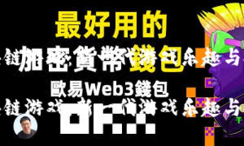 密淘区块链游戏:新一代游戏乐趣与投资机会
密淘区块链游戏:新一代游戏乐趣与投资机会