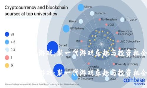 密淘区块链游戏:新一代游戏乐趣与投资机会
密淘区块链游戏:新一代游戏乐趣与投资机会