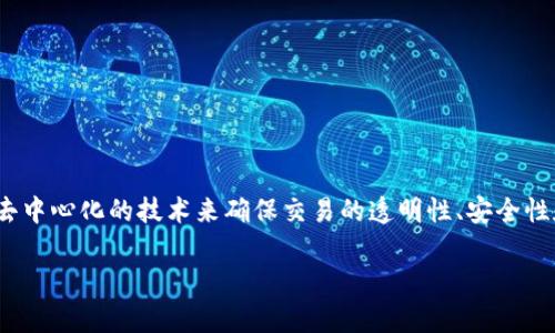 区块链金融共识，作为现代金融科技的一部分，引发了广泛的关注。它是一种新兴的金融体系，通过去中心化的技术来确保交易的透明性、安全性和高效性。为了帮助大家更好地理解这一主题，以下是该领域的详细介绍以及相关问题的深入探讨。

区块链金融共识：未来金融的安全与透明