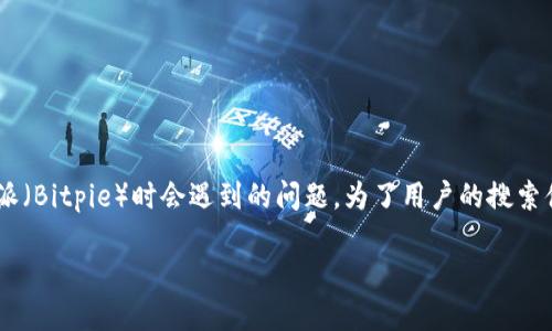 比特派无法取款可能是许多用户在使用比特派（Bitpie）时会遇到的问题。为了用户的搜索体验和提升效果，我们可以使用以下和关键词。

比特派无法取款的原因及解决方法