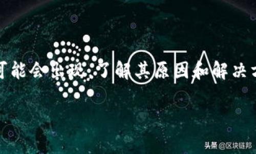 比特派钱包错误代码10524这个问题在用户体验中可能会出现，了解其原因和解决方法对用户来说至关重要。以下是、关键词及详细介绍。

比特派钱包错误代码10524的解决办法与案例分析