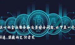 特派到账涉及到许多用户关心的金融服务和交易
