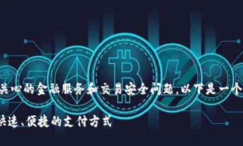 特派到账涉及到许多用户关心的金融服务和交易安全问题。以下是一个符合大众并和相关关键词。

特派到账流程详解：安全、快速、便捷的支付方式