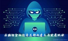 区块链金融经济总部的建立与发展现状