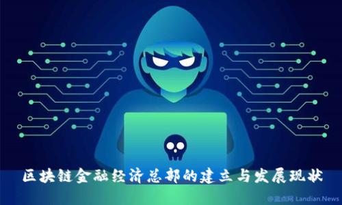 区块链金融经济总部的建立与发展现状