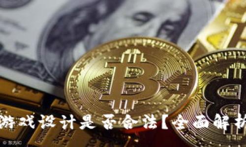 :

区块链游戏设计是否合法？全面解析与思考
