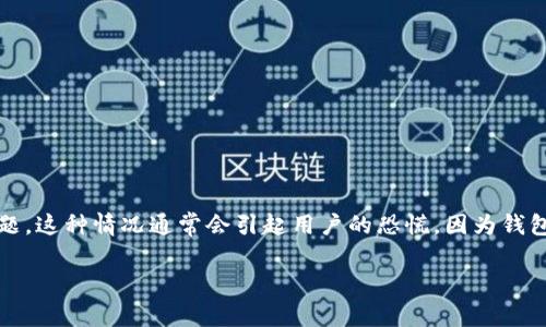 比特派（Bitpie）是一款知名的数字货币钱包，许多用户在使用过程中可能会遇到“密钥不在了”的问题。这种情况通常会引起用户的恐慌，因为钱包密钥是保护个人资产的重要工具。本文将详细探讨这个问题的原因、解决方案以及一些相关的问题。

比特派密钥丢失怎么办？彻底解析与解决方案