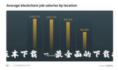 b特派app官方版本下载 - 最全面的下载指南与使用