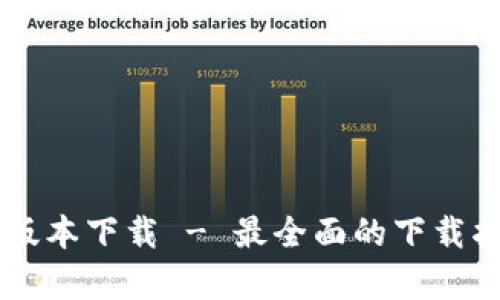 b特派app官方版本下载 - 最全面的下载指南与使用技巧