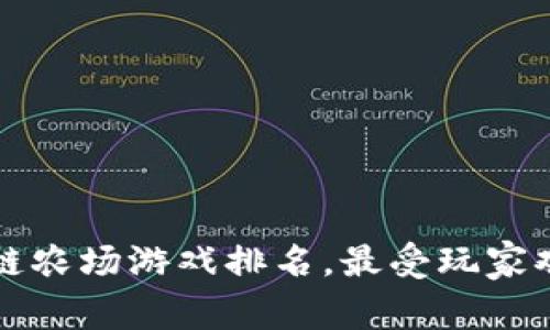  国内区块链农场游戏排名，最受玩家欢迎的选择！