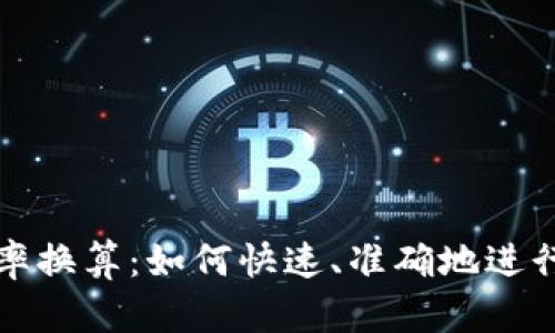 比特派钱包汇率换算：如何快速、准确地进行数字货币转换