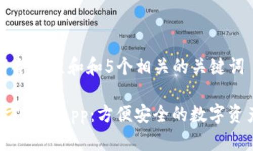 思考一个符合大众和和5个相关的关键词

Bitkeep官方下载app：方便安全的数字资产管理工具
