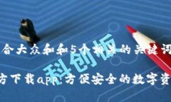 思考一个符合大众和和5个相关的关键词Bitkeep官方