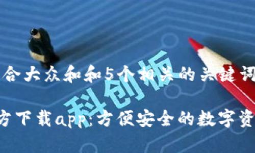 思考一个符合大众和和5个相关的关键词

Bitkeep官方下载app：方便安全的数字资产管理工具