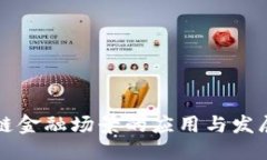 ```区块链金融场景的应用与发展解析