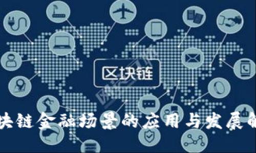 ```
区块链金融场景的应用与发展解析