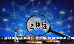 区块链视频小游戏玩法详解，轻松上手的攻略